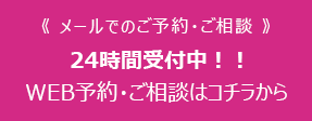 WEB予約・ご相談